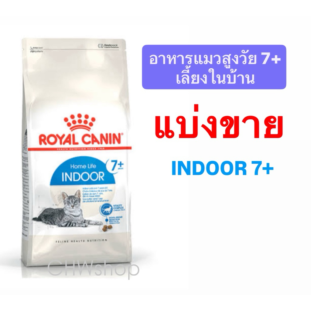 Royal Canin Indoor 7+ *แบ่งขาย* อาหารแมวโตเลี้ยงอายุ 7 ปีขึ้นไป ในบ้าน ชนิดเม็ด (INDOOR)