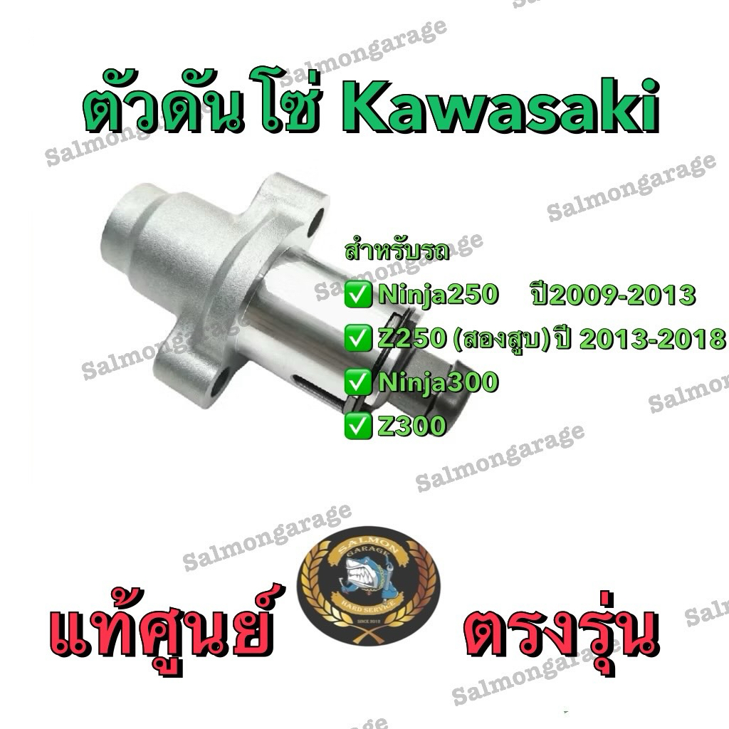 ตันดันโซ่ Ninja250 , Z250 , Z300 , Ninja300 แท้เบิกศูนย์ ตันดันโซ่นินจา300 ตัวดันโซ่ninja250 ตัวดันโ