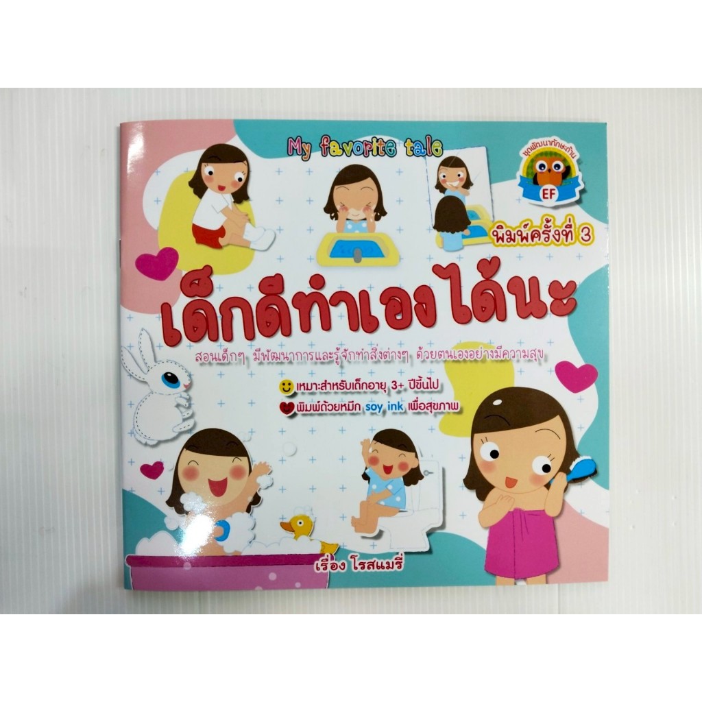 หนังสือ นิทานสำหรับเด็ก : เด็กดีทำเองได้นะ (พิมพ์ครั้งที่ 3)