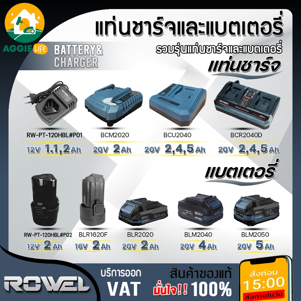 ROWEL แบตเตอรี่ / แท่นชาร์จ (มีตัวเลือก) 12V. 16V. 20V. รวมรุ่น แบต แท่นชาร์จ ใช้กับเครื่องมือช่าง ไร้สาย