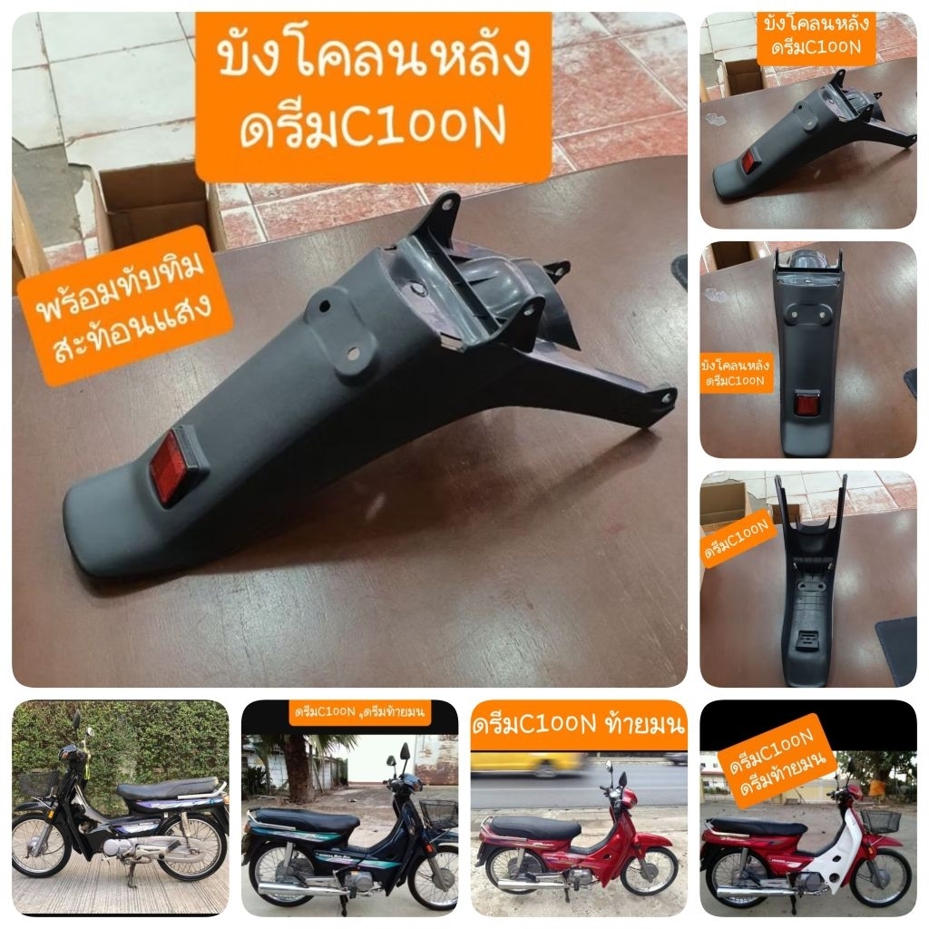 บังโคลนหลังดรีมC100N ดรีมท้ายมน พร้อมทับทิมสะท้อนแสง สินค้าเกรดA