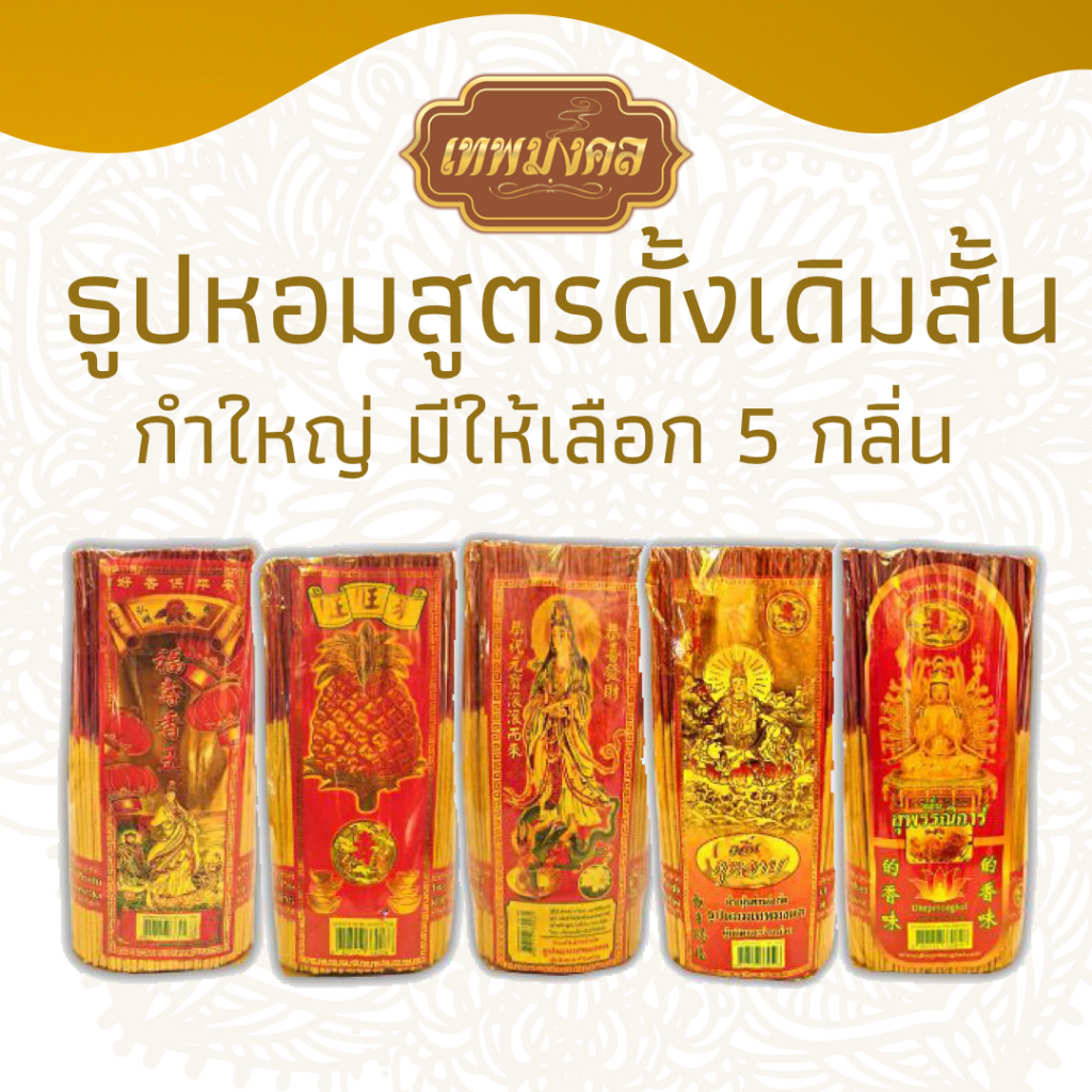 ธูปหอมสูตรดั้งเดิมสั้น (กำใหญ่) 5 กลิ่น  กฤษณา มะลิ กำยาน กุหลาบ สุพรรณิการ์