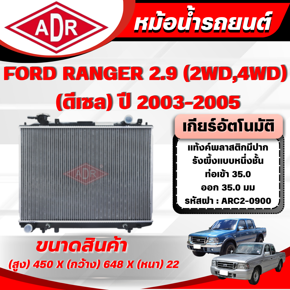 ADR หม้อน้ำ FORD RANGER 2.9 (4WD,2WD) (ดีเซล) ปี 2003-2005 เกียร์ธรรมดา(MT)/เกียร์อัตโนมัติ(AT)