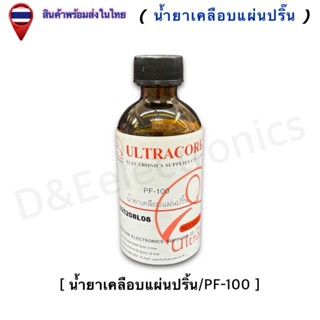 น้ำยาเคลือบแผ่นปริ้น น้ำยาขวด PF-100 (1ขวด/ออเดอร์)