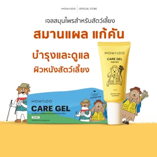 บรรเทาอาการคัน แก้คันสุนัข ผื่นแดง ยุงกัด แมลงกัด สมานแผล บำรุงอุ้งเท้าสุนัข แมว สัตว์เลี้ยง เจลฮาวน์โดะ Howndo Gel Care