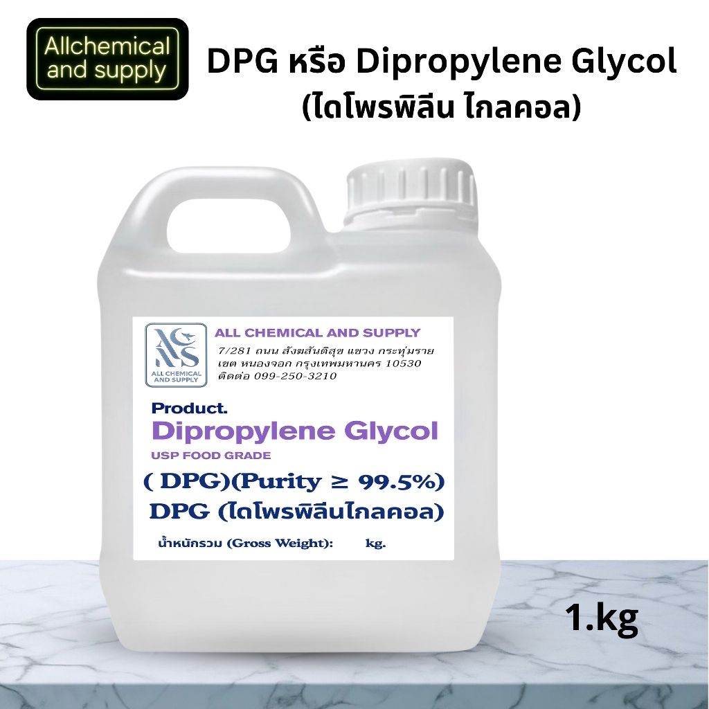 (DPG)Dipropylene Glycol ไดโพรไพลีน ไกลคอลขนาด1kg.DPG หรือชื่อเต็มคือ Dipropylene Glycol (ไดโพรพิลีน 