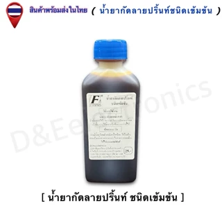 น้ำยากัดลายปริ้น /น้ำยาทำความสะอาดแผ่นปริ้น /น้ำยาเคลือบแผ่นปริ้นท์ /น้ำยาซ่อมชิ้นงาน (1ขวด/ออเดอร์)