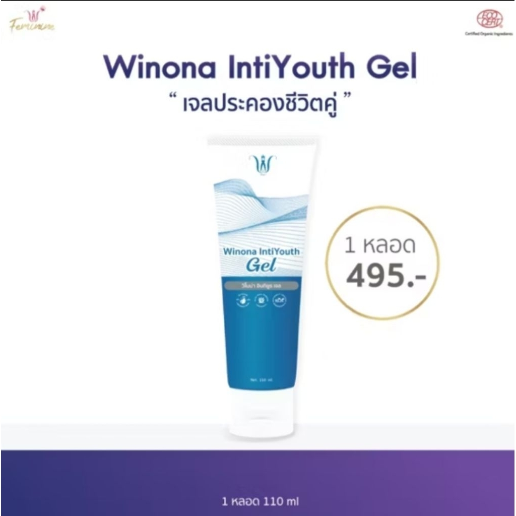 [New] Winona (วิโนน่า) IntiYouth Gel เจลสำหรับน้องสาว ให้ความชุ่มชื้น เพิ่มน้ำหล่อลื่น ลดอาการเจ็บ แสบ ระหว่างมีกิจกรรม