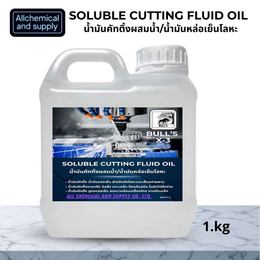 น้ำมันหล่อเย็น น้ำมันคัตติ้งผสมน้ำ สูตรลดความร้อนเครื่องจักร ป้องกันสนิม สำหรับงานตัดเหล็ก กลึง มิลลิ่ง เจาะโลหะ 1 ลิตร