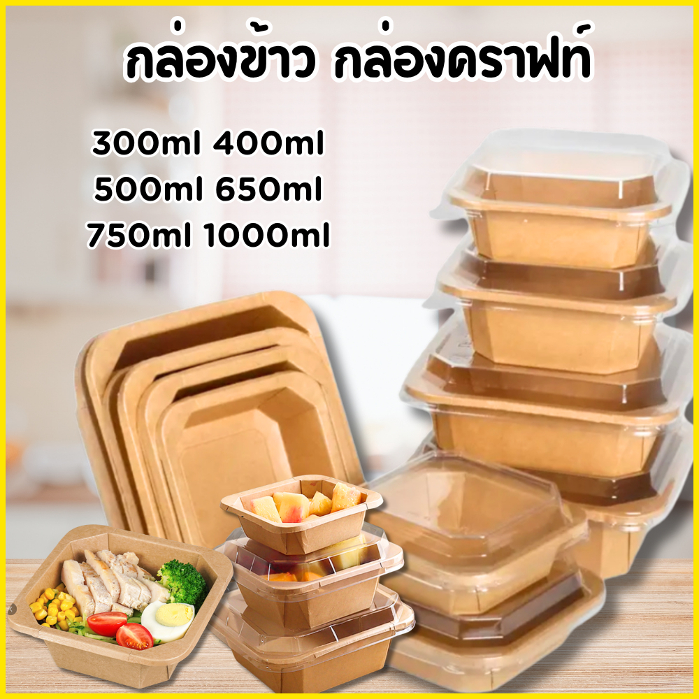 กล่องกระดาษคราฟท์ สี่8เหลี่ยม(50ชิ้น)พร้อมฝาใสPP กล่องคราฟ รุ่นหนา กล่องข้าวคราฟท์ บรรจุภัณฑ์ใส่อาหาร กล่องอาหารกระดาษ