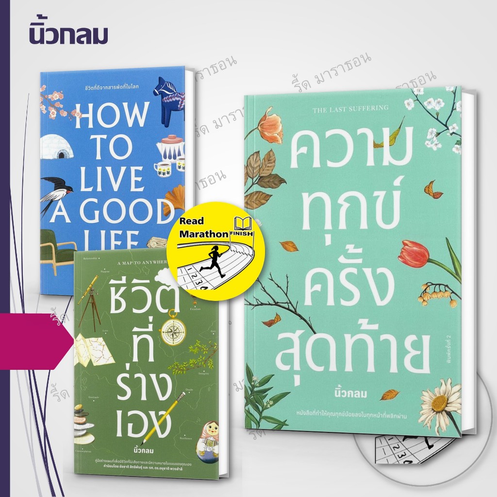 หนังสือ ความทุกข์ครั้งสุดท้าย ,ชีวิตที่ร่างเอง (คละสี) ,How to Live a Good Life ,นิ้วกลม