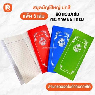 สมุดบัญชีใหญ่ ปกสี (โหล12เล่ม) สมุด บัญชี ใหญ่ ปกสี  หลายเบอ…