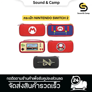 กระเป๋าเก็บของสำหรับเครื่อง Nintendo Switch 2