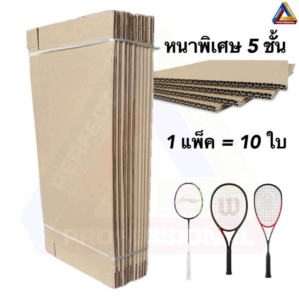กล่องใส่ไม้แบดมินตัน ไม้เทนนิส ไม้สควอช รุ่นหนา5ชั้น แพ็ค10ใบ แข็งแรง ทนทาน