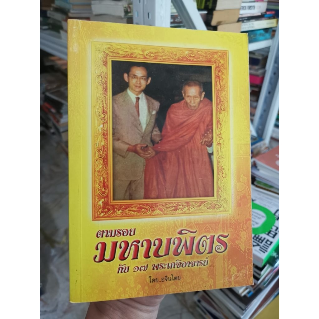 ตามรอยมหาบพิตรกับ​17พระเกจิอาจารย์​ อจินไตย​ lk