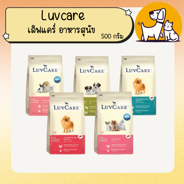 Luvcare เลิฟแคร์ อาหารสุนัข ขนาด 500ก.