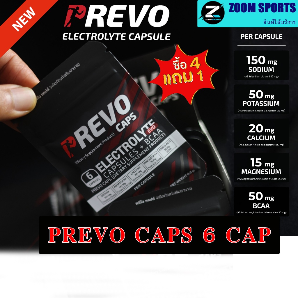 4ฟรี1 กดซื้อ 5 ซอง PREVO CAPS ELECTROLYTE CAPSULES + BCAA เกลือแร่ อิเลคโทรไลต์ชนิดแคปซูล ขนาด 1 ซอง