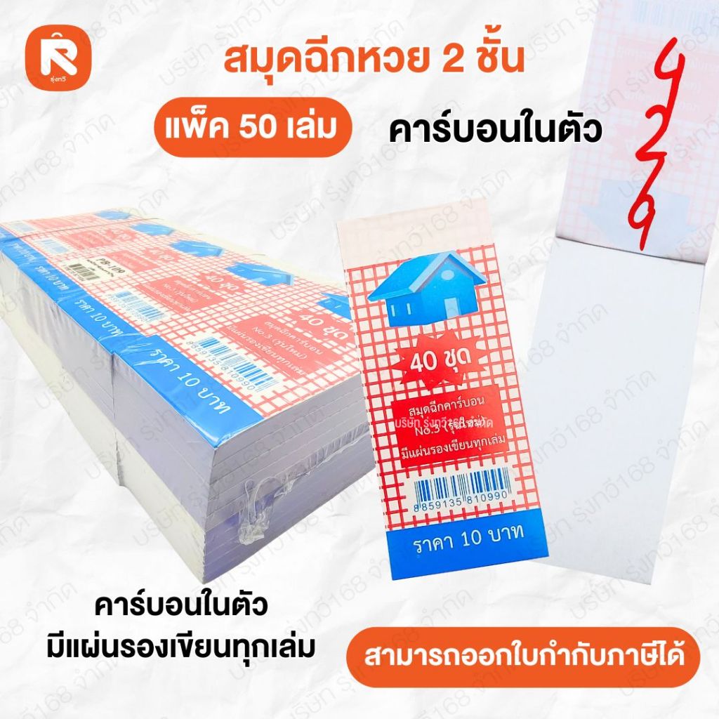 สมุดฉีกหวยคาร์บอนในตัว ตราบ้าน/22 (50เล่ม)  สมุด ฉีก หวย คาร์บอนในตัว เบอร์5 KS PB-110  (50เล่ม)
