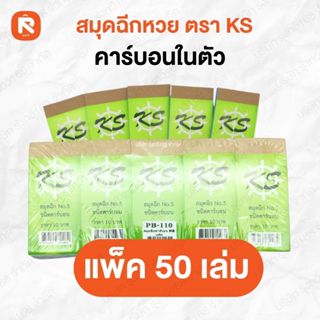 สมุด ฉีก หวย คาร์บอนในตัว เบอร์ 5 KS PB-110 (50เล่ม) สมุดฉีก…