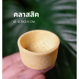 ถ้วยทาร์ตสำเร็จรูป ถ้วยทาร์ตเปล่า ทาร์ตกลมขนาด 4.3*2.5cm.