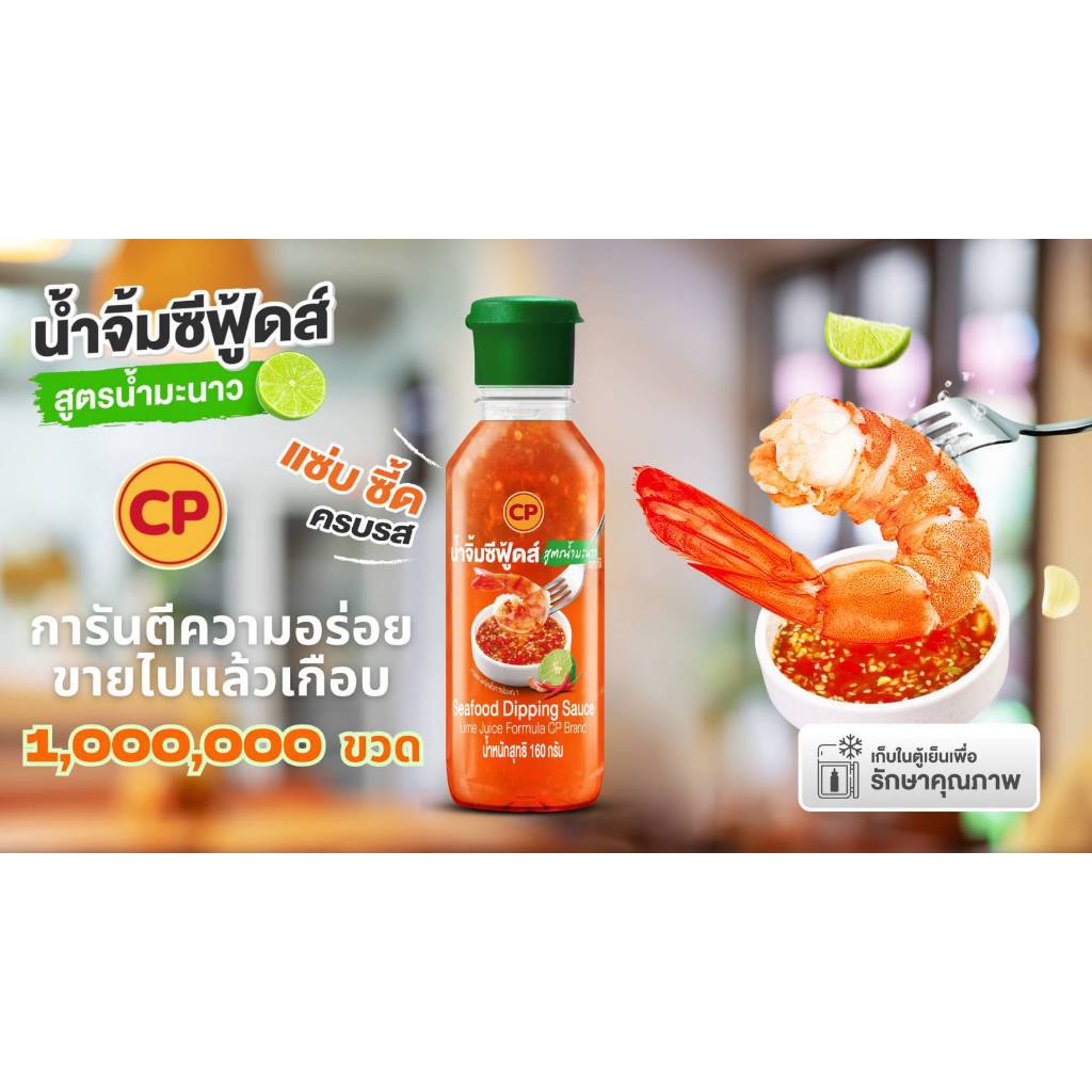EX พ.ย 69 (พร้อมส่ง)น้ำจิ้ม​ซี​ฟู้ด CP สูตรมะนาว 160กรัม แซ่บซี๊ด 1 ขวด น้ำจิ้มแบบพกพา Seafood dipping sauce