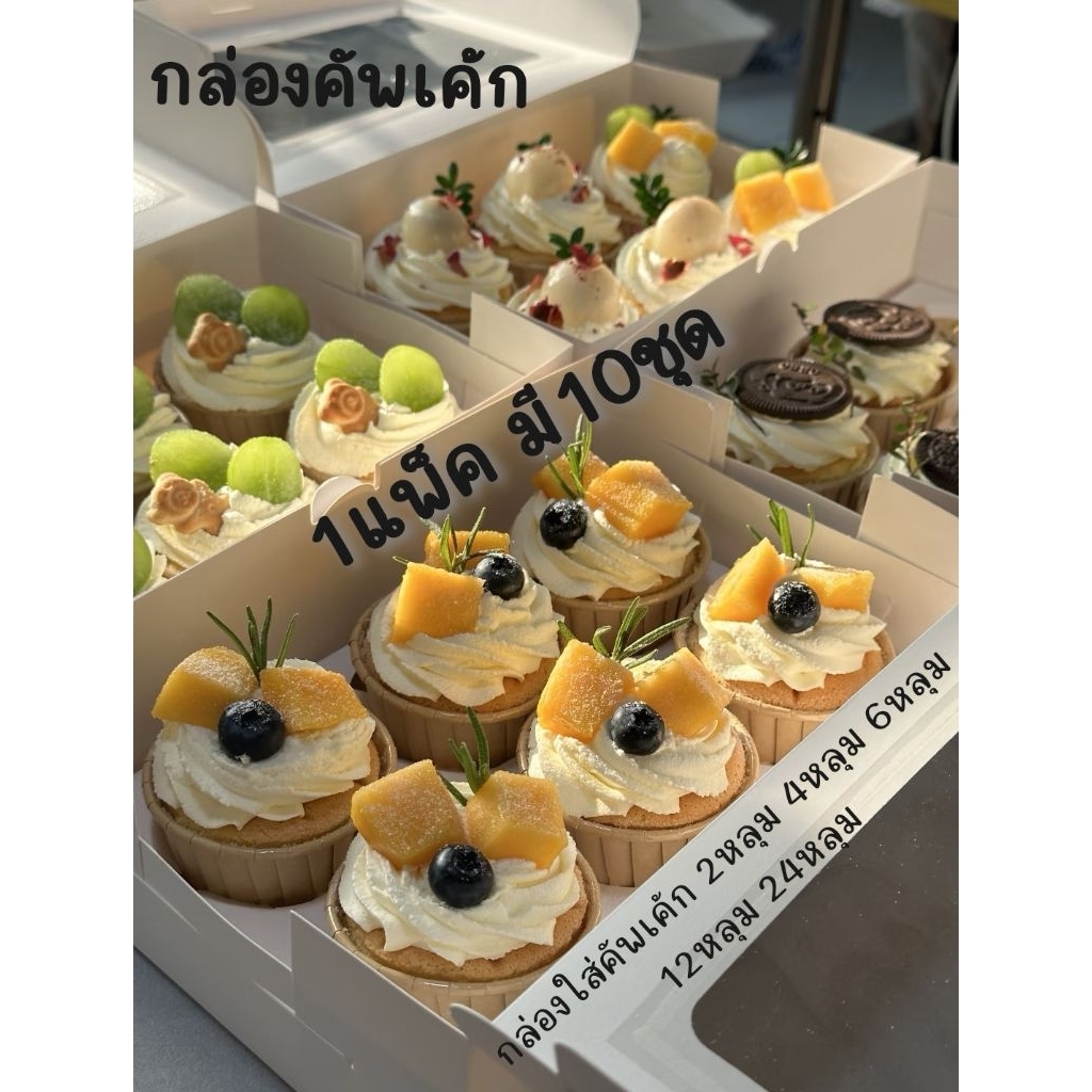 กล่องคัพเค้กสีขาว10ชุด👉2,4,6,12หลุม 📌อ่านก่อนสั่ง