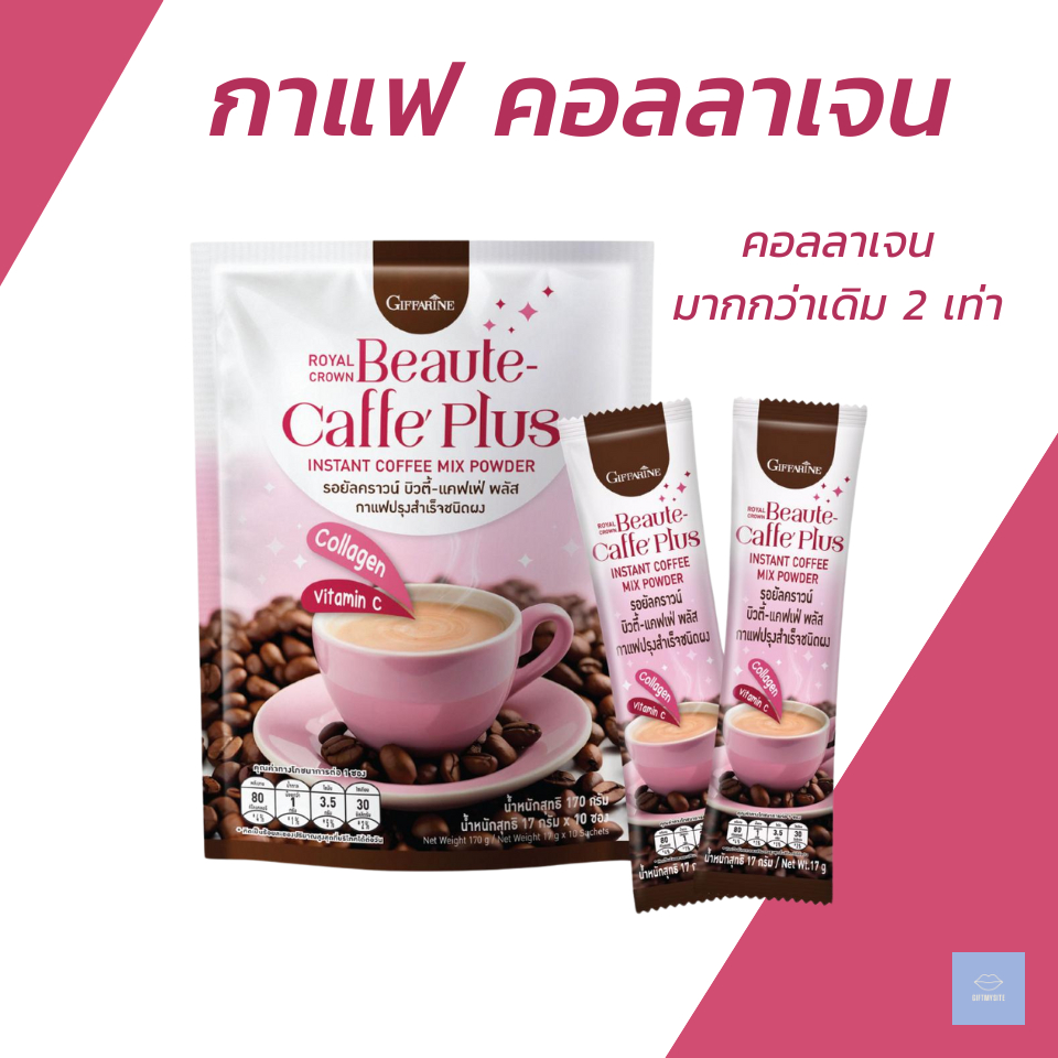 กิฟฟารีน รอยัลคราวน์ บิวตี้-แคฟเฟ่ พลัส กาแฟคอลลาเจน กาแฟ 3 in 1 ผสมคอลลาเจน วิตามินซีสูง ไม่มีน้ำตา