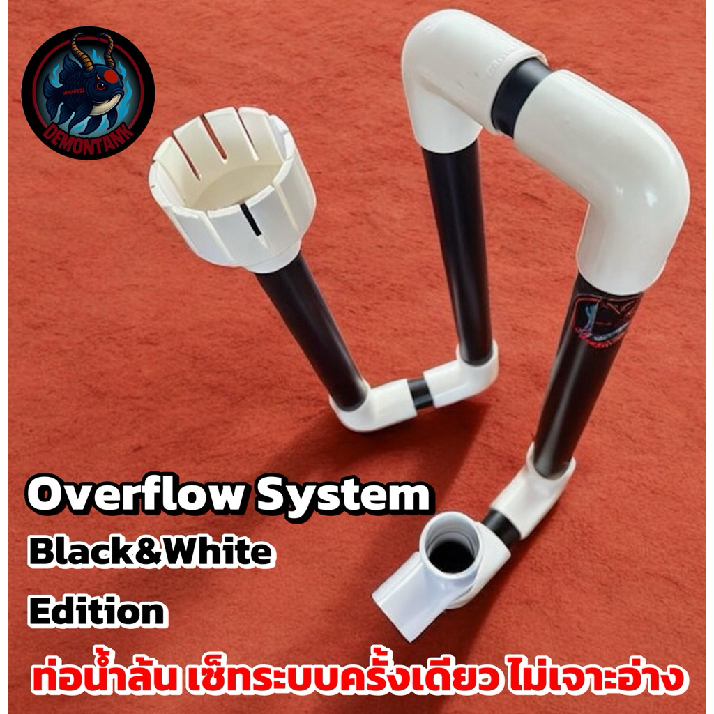 ท่อโอเวอร์โฟลว Overflow system Black&White edition ท่อระบบน้ำล้น ตู้ปลา บ่อปลา เซ็ตระบบครั้งเดียวง่า