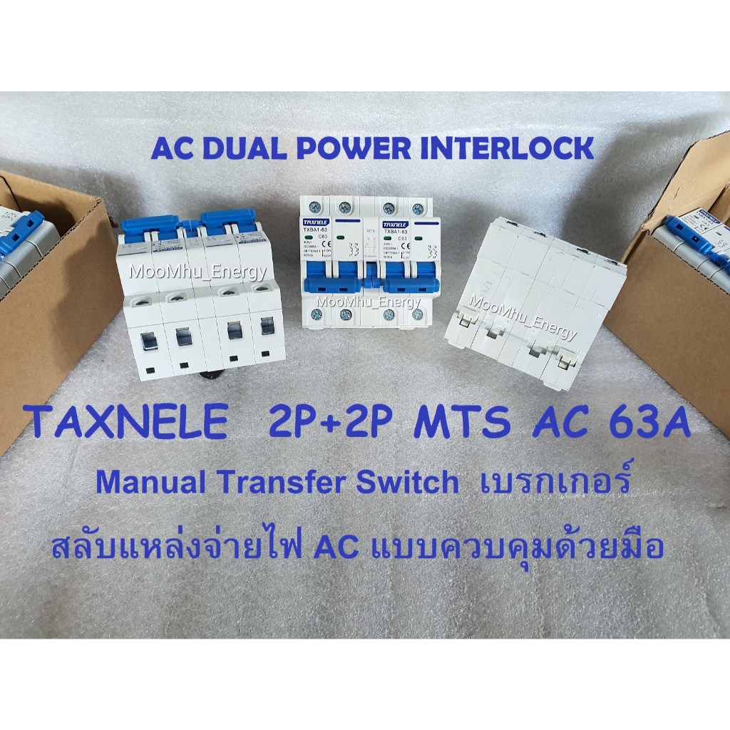 TAXNELE MTS ส่งจากไทย 2P+2P Manual Transfer Switch Breaker ชนิด InterLock สลับแหล่งจ่ายไฟ โดยใช้มือ 