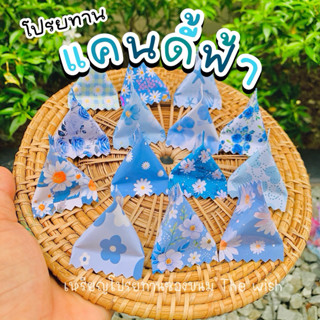 กระดาษโปรยทานแคนดี้ คละสีโทนฟ้า [กาวในตัว]