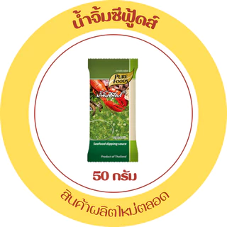 มีฮาลาล น้ำจิ้มซีฟู้ดส์ ซีฟู้ดส์ ซีฟู้ด น้ำจิ้มอาหารทะเล รสจัดจ้าน ครบรส 50g ขึ้นเครื่องได้ เพียวฟู้