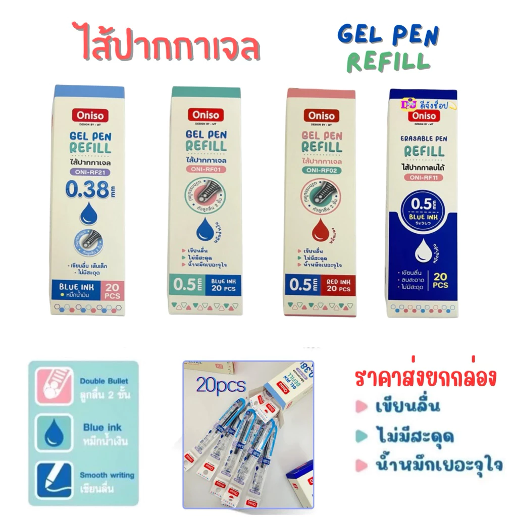 Oniso ราคาส่ง ยกกล่อง รีฟิลไส้ปากกาเจล Gel Pen Refill 0.5 /0.38 น้ำเงิน แดง และลบได้ (ราคาต่อ20ชิ้น)