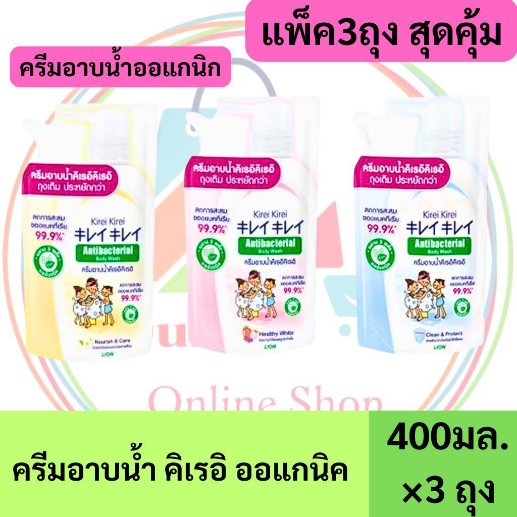 ซื้อ 2 แถม 1 ] Kirei  คิเรอิ ครีมอาบน้ำ แอนตี้แบคทีเรีย ถุงเติม 400 มล.มี 3 สูตรให้เลือก
