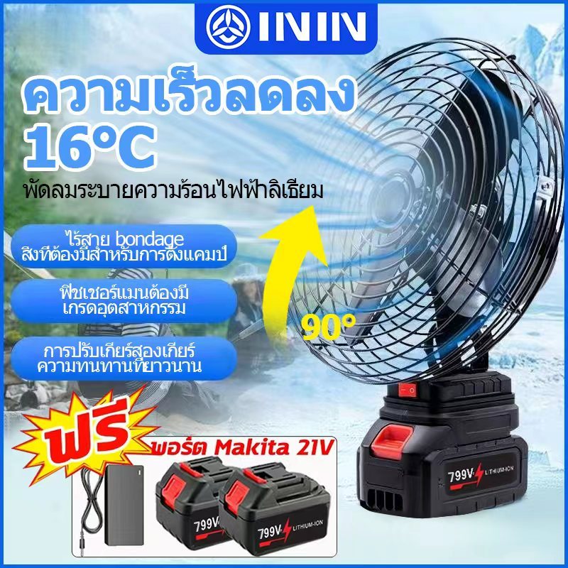 ININ พัดลม 8 นิ้ว การส่ายหัวอัตโนมัติ พัดลมพลังสูงแบบพกพา ความจุแบต 21V Makita ลมใหญ่ ลมแรง ไม่ต้องเสียบไฟ ใช้ได้หลายสถา