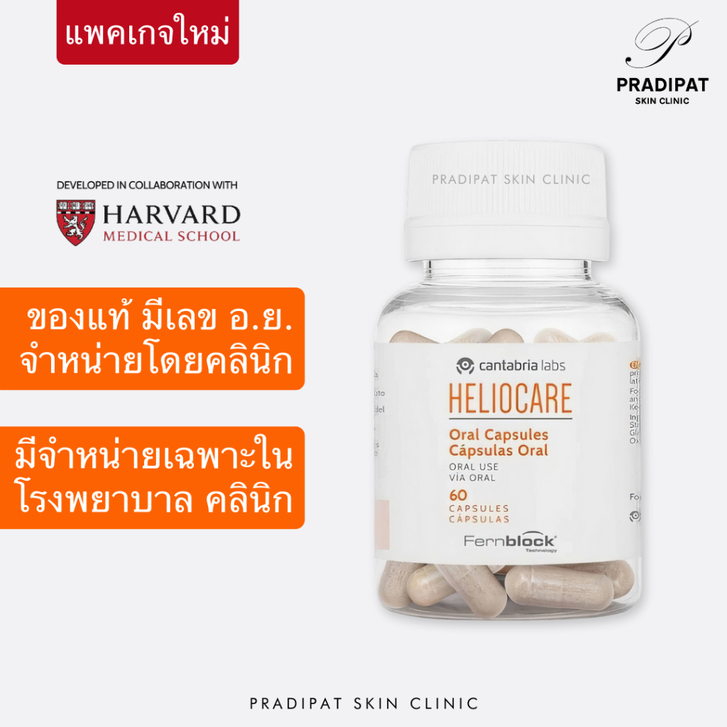HELIOCARE Oral Capsules วิตามินกันแดด ปกป้องผิว ลดฝ้า กระ จุดด่างดำ เสริมผิวทนแดด ของแท้ มี อ.ย. (ขายในโรงพยาบาล คลินิก)