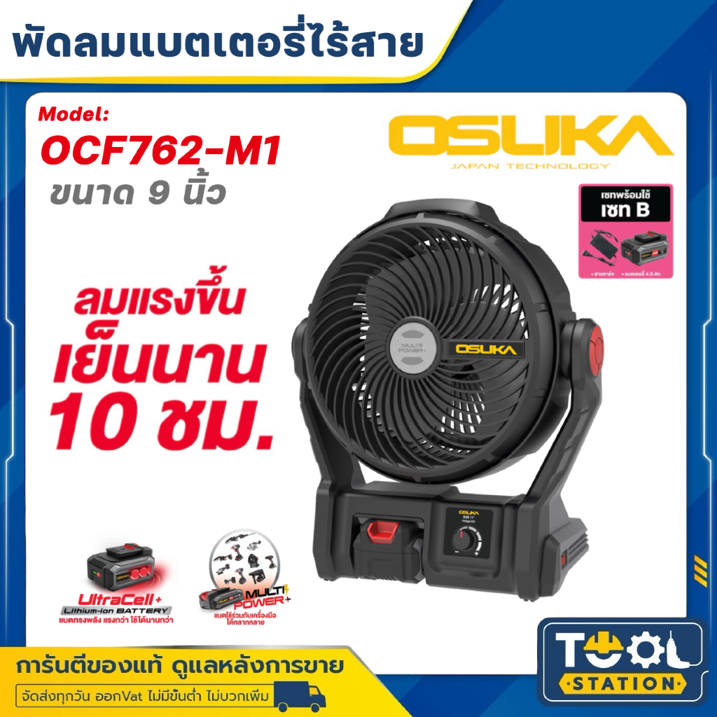 OSUKA SET B พัดลมไร้สาย 9" รุ่น OCF762-M1 + ก้อนแบต 4.0Ah OCB-204 1 ก้อน + สายชาร์จ 1 อัน