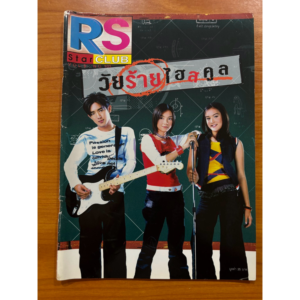 นิตยสาร RS STAR CLUB : ปก อ้อน ลัคนา / อาทิตย์  ริว / นาตาลี จากวัยร้ายไฮสคูล ปี 2544