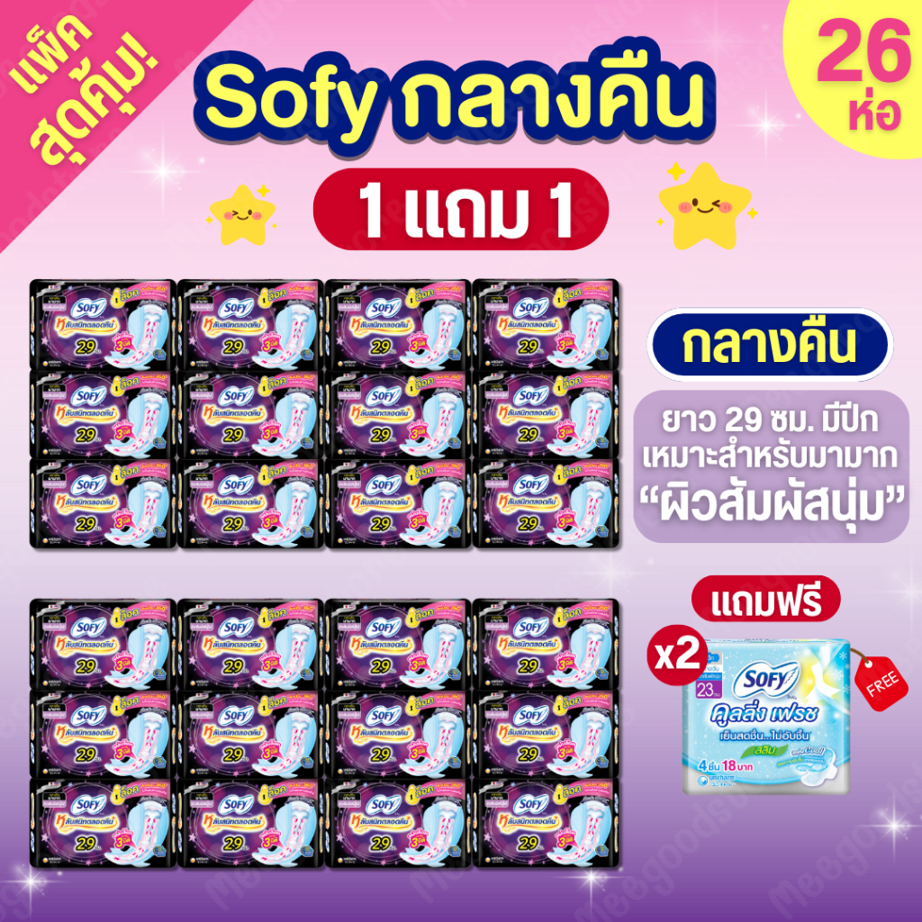 1 แถม 1 ผ้าอนามัยโซฟีกลางคืน แบบกระชับ หลับสนิทตลอดคืน ผ้าอนามัย มีปีก 26 ชิ้น (รวมของแถม 2 ชิ้น)