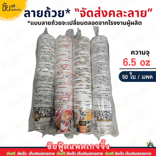 แก้วกาแฟกระดาษ 6.5oz มีหูจับ แก้วกาแฟร้อน6.5 ออนซ์ สีขาว และ พิมพ์ลาย สวยๆ (50ใบ/แถว)