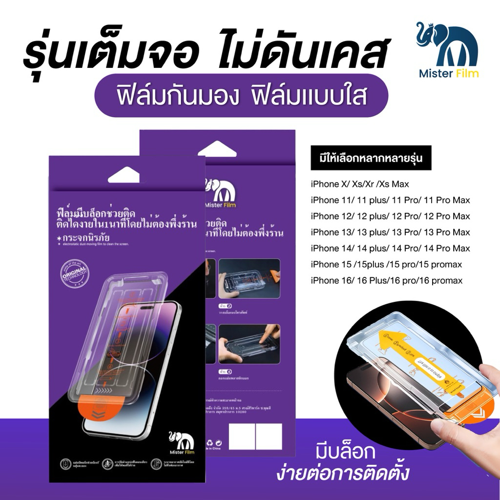 ฟิล์มกระจกMister Film แบบเต็มจอ กันมองกันเสือก ใสHD แบบมีบล็อกช่วยติด สำหรับiPhone16 15 14 13 12 11 PRO MAX Plus XR Xs
