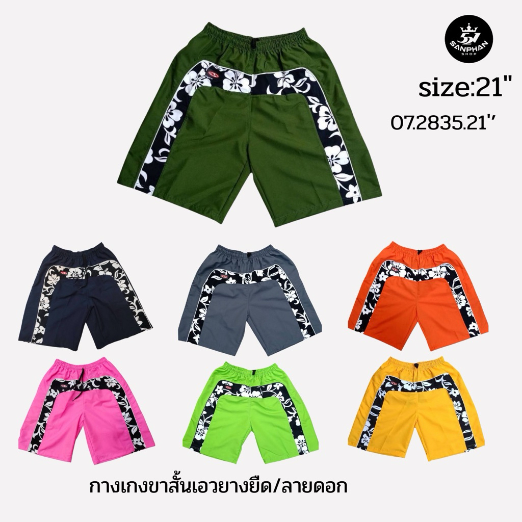 521 SANPHAN กางเกงขาสั้น/ลายดอกคละสี  ผ้าร่ม ยาว 21 นิ้ว  เอวยางยืด พร้อมเชือก