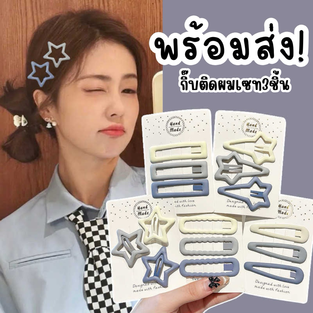 🌟พร้อมส่งจากไทย🌟D-06 กิ๊บติดผมป็อกแป๊ก3ชิ้น/เซท กิ๊บเก็บผมด้านข้างสไตล์เกาหลี