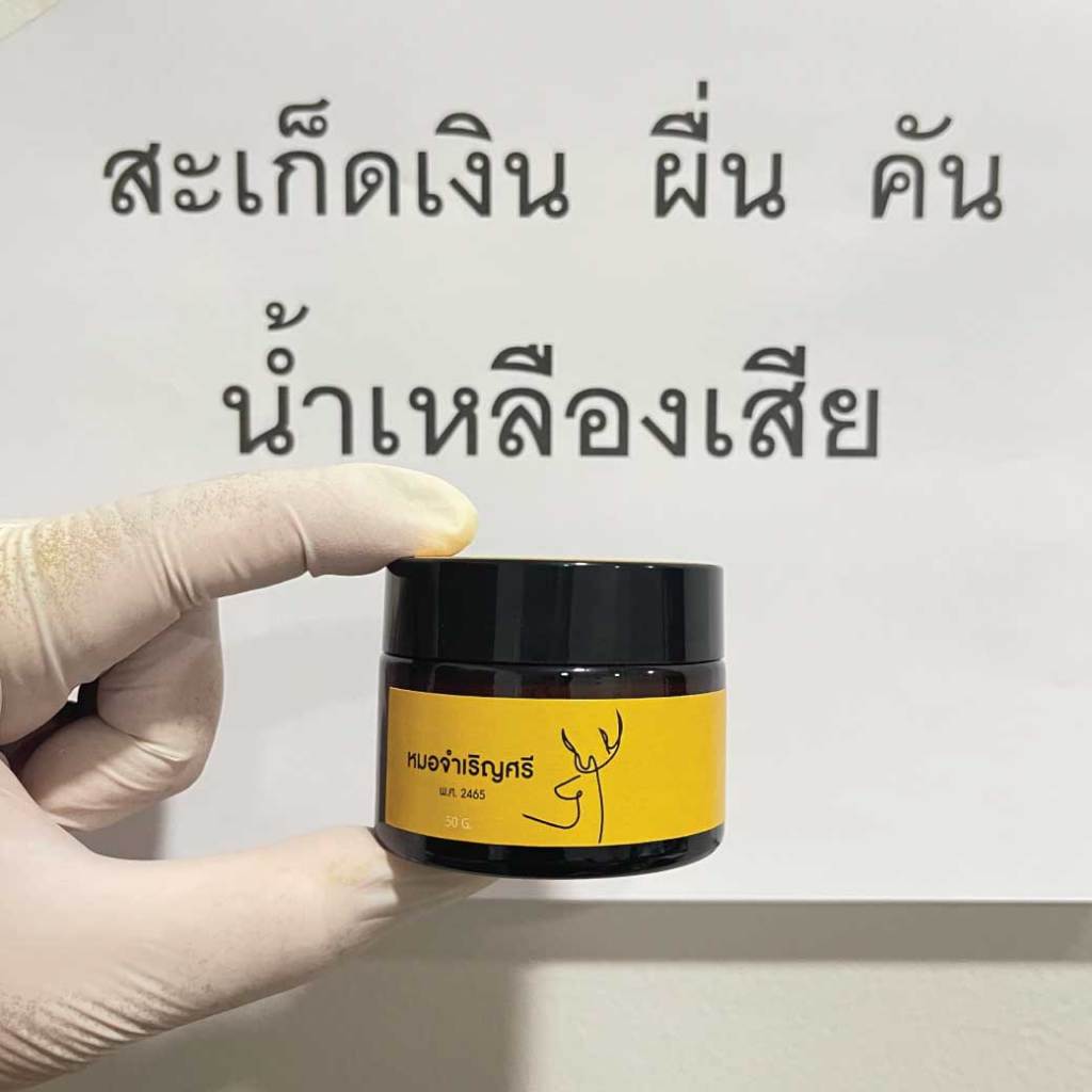 ครีมแก้คัน ผื่นแดง ตราหมอจำเริญศรี กลิ่นหอม ไม่แสบ นำเหลืองเสีย