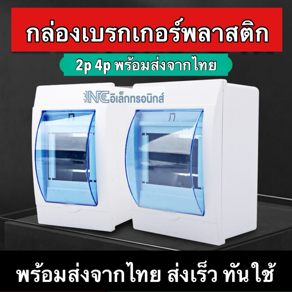 กล่องเบรกเกอร์พลาสติก สำหรับใส่เบรกเกอร์ พร้อมส่งจากไทย