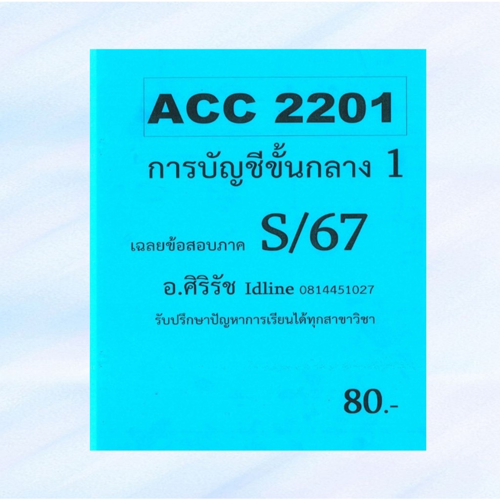 ชีทราม ข้อสอบ ACC2201 การบัญชีขั้นกลาง 1 (ข้อสอบอัตนัย+ปรนัย) S/67