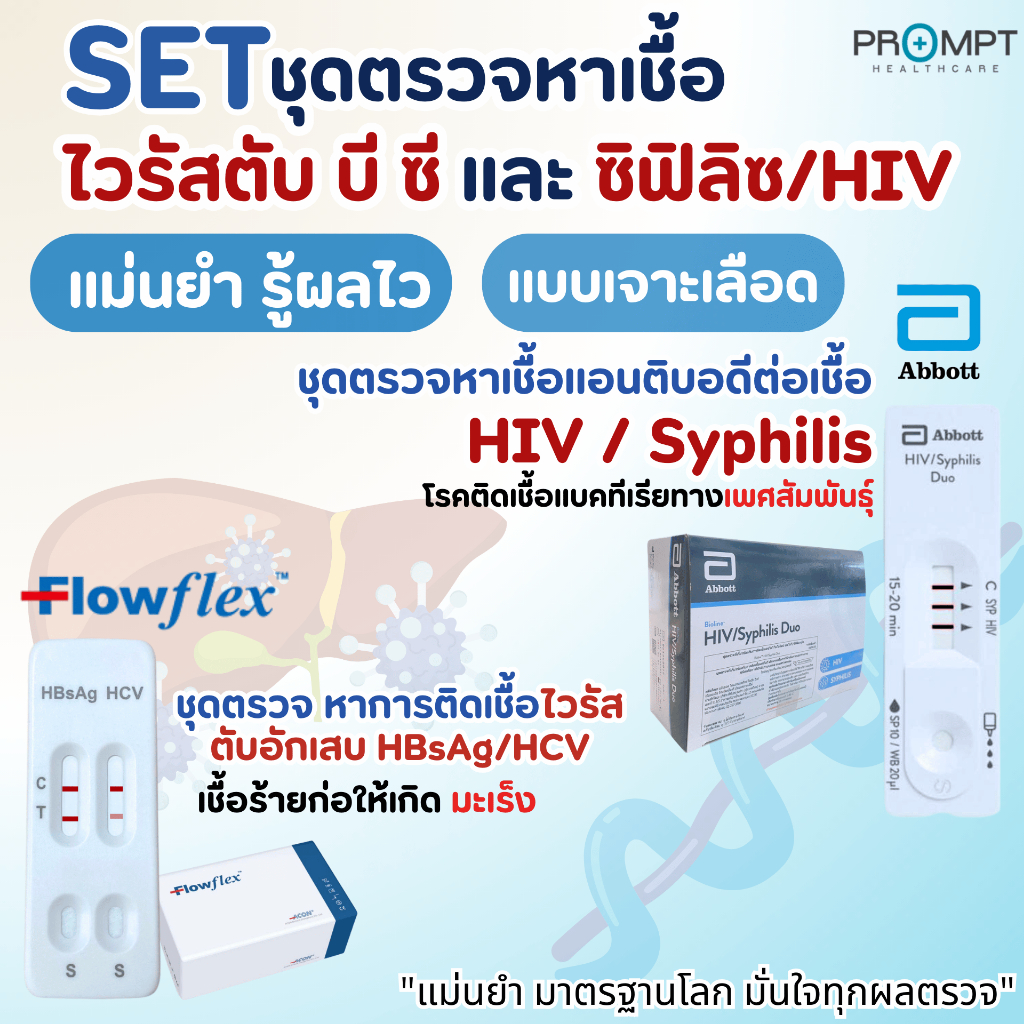 FlowFlex/Abbott ชุดตรวจ 4 หาเชื้อ HIV/ซิฟิลิซ และ ไวรัสตับอักเสบบีและซี