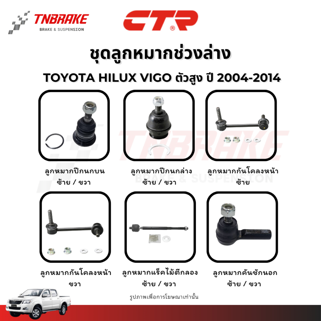 CTR ลูกหมากปีกนก กันโคลง แร็ค คันชัก TOYOTA HILUX VIGO ตัวเตี้ย / ตัวสูง ปี 2004-2014 ช่วงล่าง วีโก้