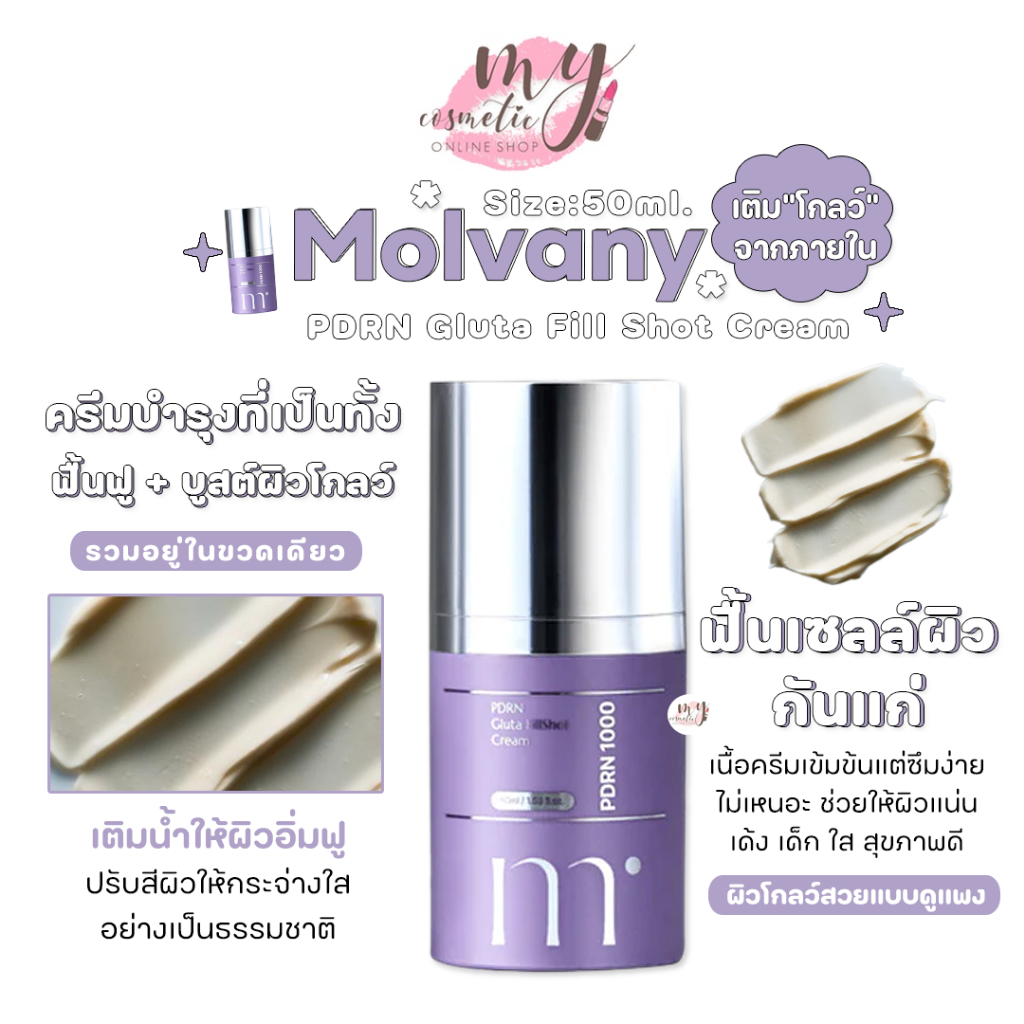 (🌼แท้ / พร้อมส่ง🌼)Molvany PDRN Gluta Fill Shot Cream 50 ml.  ครีมบำรุง เติม "โกลว์" จากภายใน