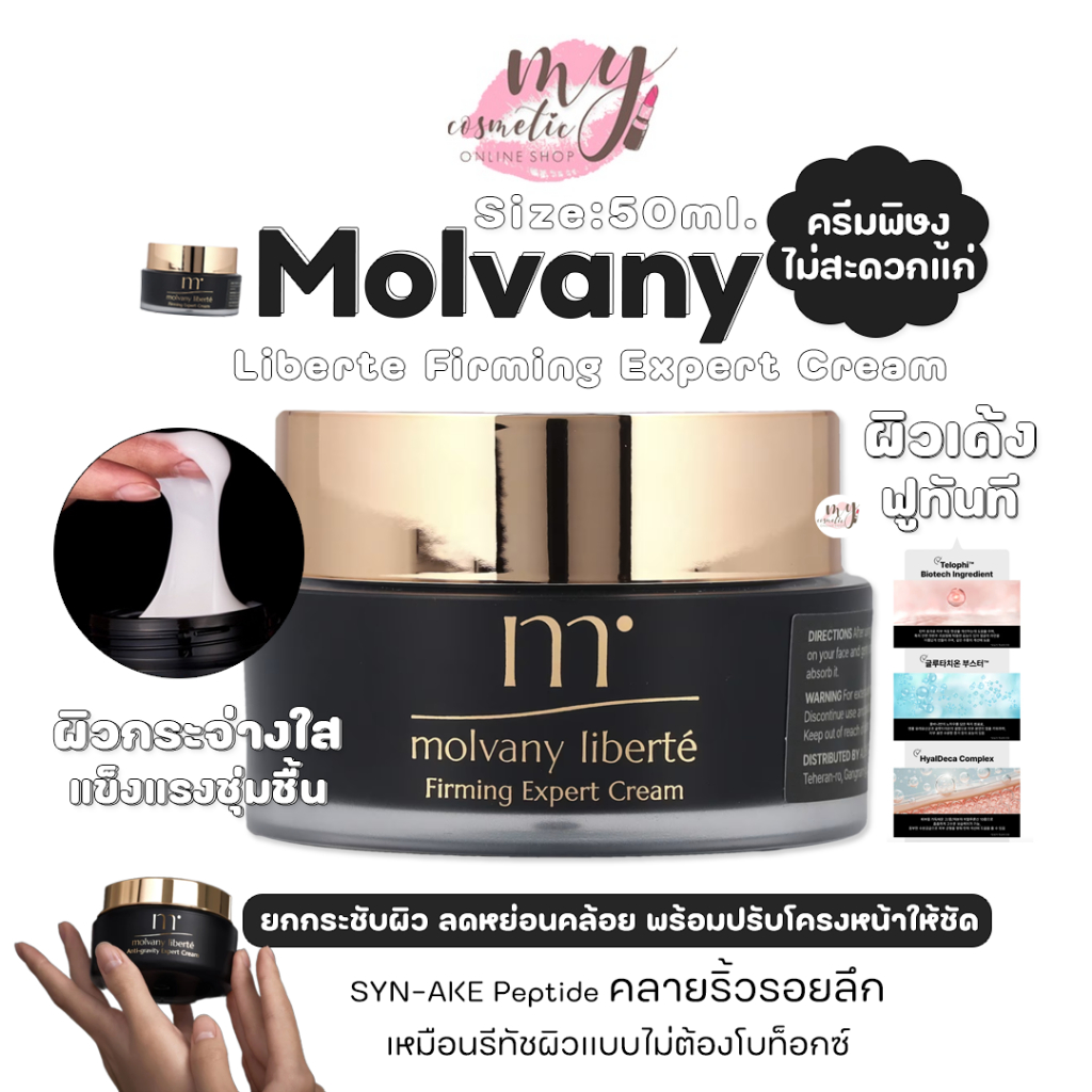 (🌼แท้ / พร้อมส่ง🌼)Molvany Liberte Firming Expert Cream 50 ml. ครีมพิษงู ครีมไม่สะดวกแก่