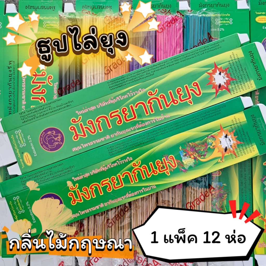 #ราคาต่อ 12 ห่อ ธูปสมุนไพร ธูปไล่ยุง ธูปกันยุง กลิ่นไม้กฤษณา (1 ห่อ มี 30 ก้าน)